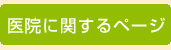 医院に関するページ