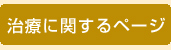 治療に関して